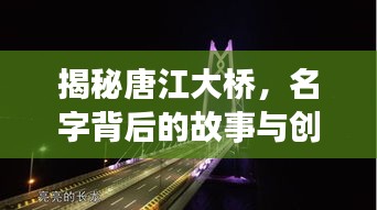揭秘唐江大桥，名字背后的故事与创新传奇