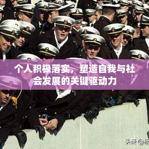 个人积极落实，塑造自我与社会发展的关键驱动力