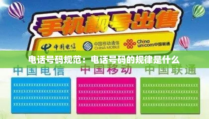电话号码规范：电话号码的规律是什么 