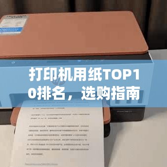 打印机用纸TOP10排名，选购指南与品质深度解析
