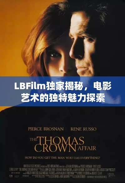 LBFilm独家揭秘，电影艺术的独特魅力探索