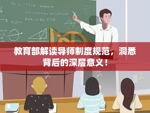 教育部解读导师制度规范，洞悉背后的深层意义！