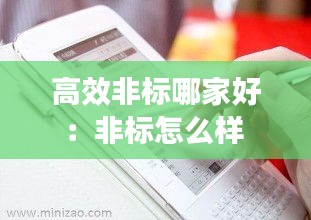 高效非标哪家好：非标怎么样 