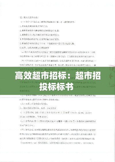 高效超市招标：超市招投标标书 