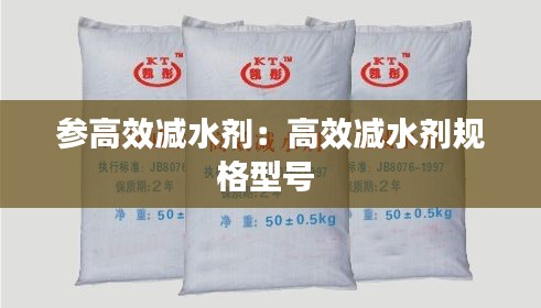参高效减水剂：高效减水剂规格型号 