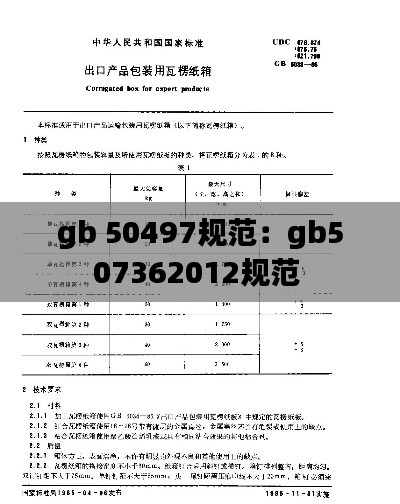 gb 50497规范：gb507362012规范 