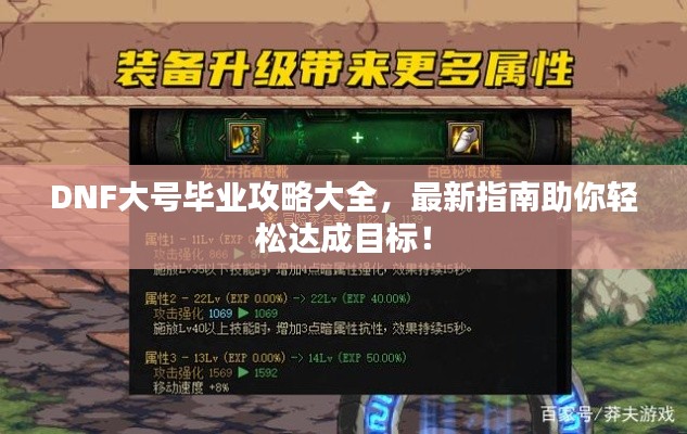 DNF大号毕业攻略大全，最新指南助你轻松达成目标！