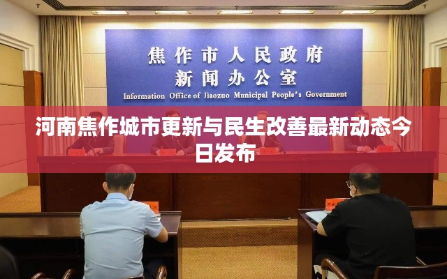河南焦作城市更新与民生改善最新动态今日发布