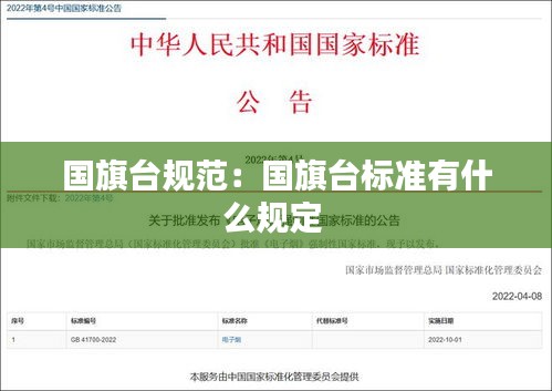 国旗台规范：国旗台标准有什么规定 