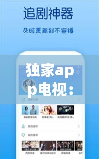 独家app电视：独家版本什么意思 