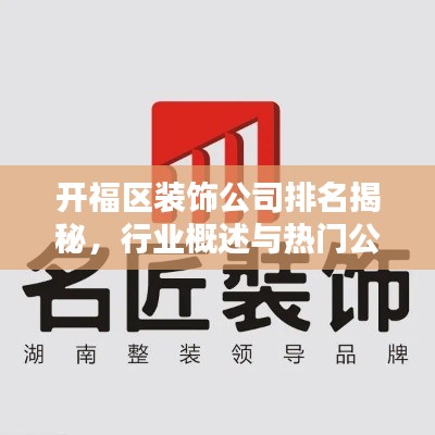 开福区装饰公司排名揭秘，行业概述与热门公司推荐