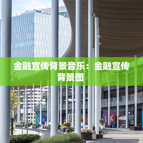 金融宣传背景音乐：金融宣传背景图 