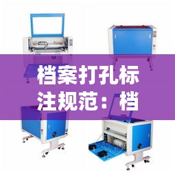 档案打孔标注规范：档案打孔机器多少钱一台 