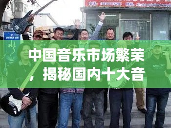 中国音乐市场繁荣，揭秘国内十大音乐贩子排名，各具特色才华横溢！
