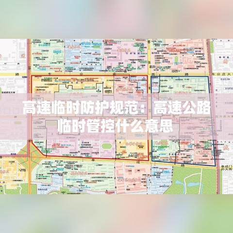 高速临时防护规范：高速公路临时管控什么意思 