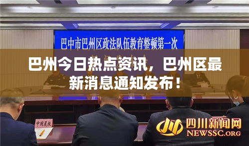 巴州今日热点资讯，巴州区最新消息通知发布！