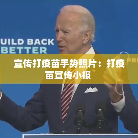 宣传打疫苗手势照片：打疫苗宣传小报 