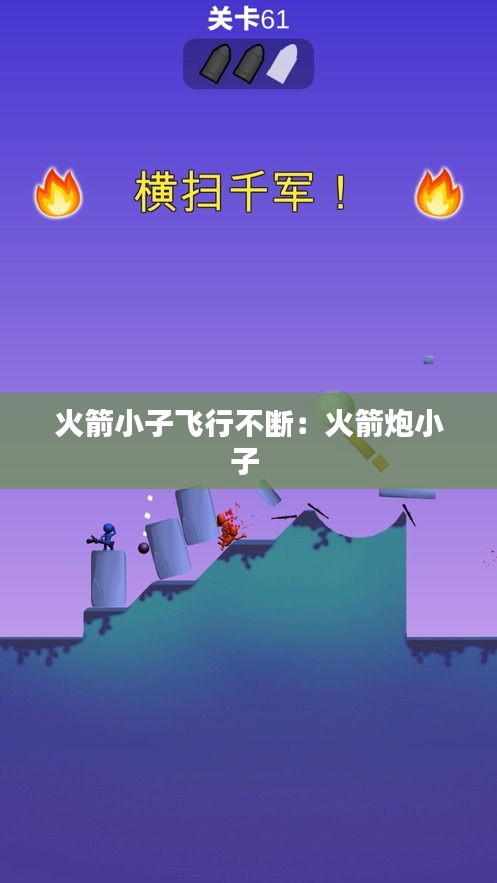 火箭小子飞行不断：火箭炮小子 
