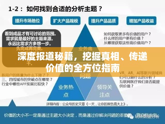 深度报道秘籍，挖掘真相、传递价值的全方位指南