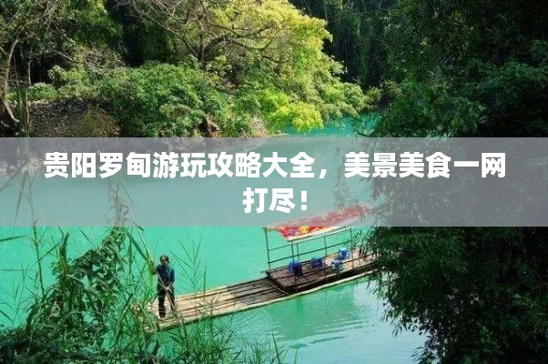 贵阳罗甸游玩攻略大全，美景美食一网打尽！