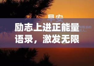励志上进正能量语录，激发无限潜能，开启美好人生！