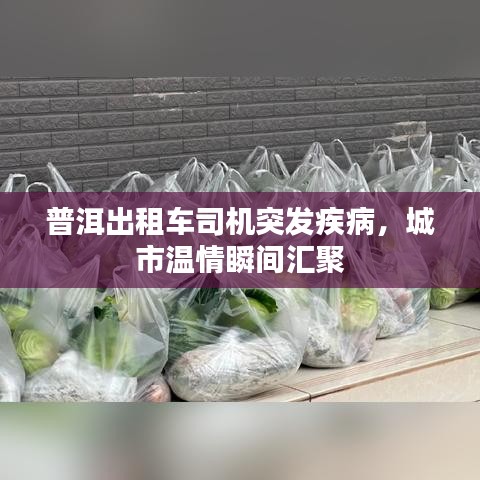 普洱出租车司机突发疾病，城市温情瞬间汇聚