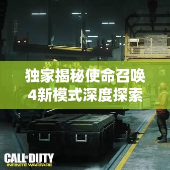 独家揭秘使命召唤4新模式深度探索与实战体验
