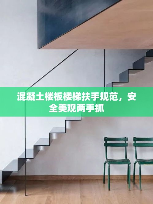 混凝土楼板楼梯扶手规范，安全美观两手抓