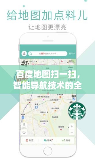百度地图扫一扫，智能导航技术的全新探索之旅