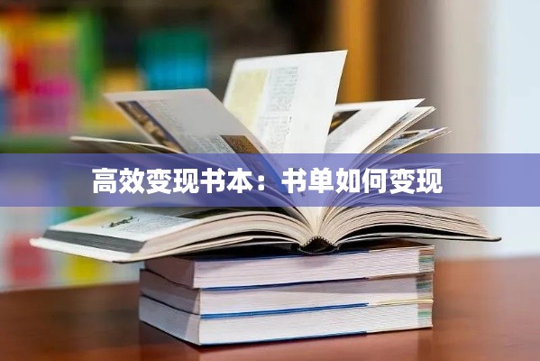 高效变现书本：书单如何变现 