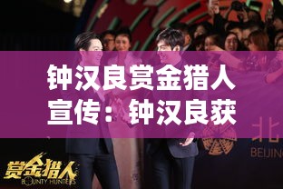 钟汉良赏金猎人宣传：钟汉良获奖视频集锦 