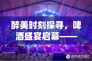 醉美时刻探寻，啤酒盛宴启幕——庆祝啤酒节宣传视频盛大发布！