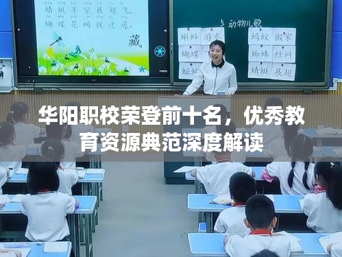 华阳职校荣登前十名，优秀教育资源典范深度解读