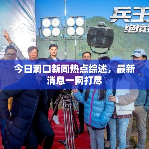 今日洞口新闻热点综述，最新消息一网打尽