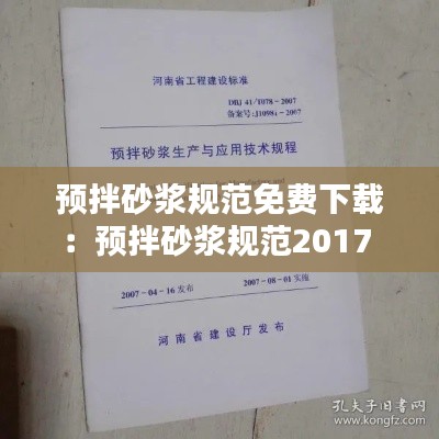 预拌砂浆规范免费下载：预拌砂浆规范2017 