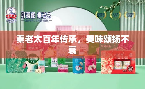秦老太百年传承，美味颂扬不衰