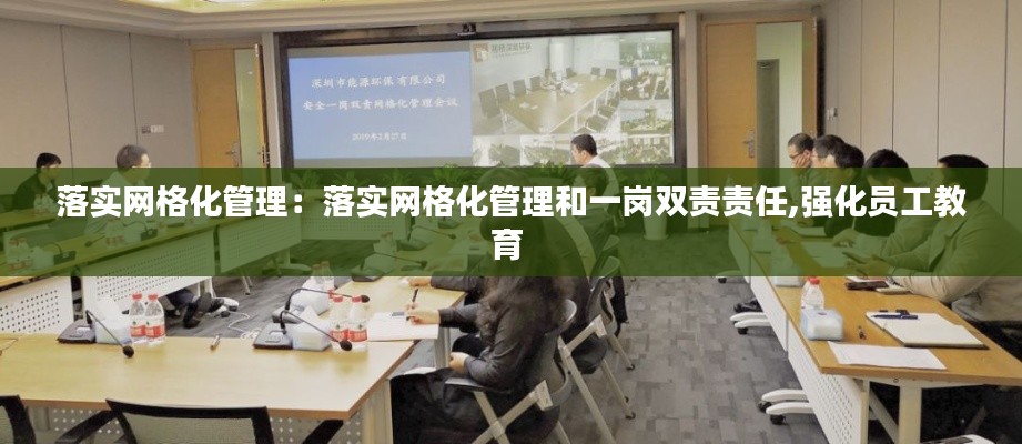 落实网格化管理：落实网格化管理和一岗双责责任,强化员工教育 