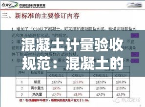混凝土计量验收规范：混凝土的验收标准 