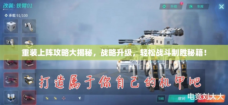 重装上阵攻略大揭秘，战略升级，轻松战斗制胜秘籍！
