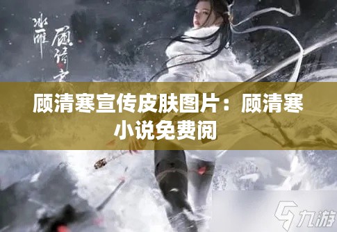 顾清寒宣传皮肤图片：顾清寒小说免费阅 