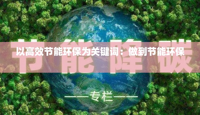 以高效节能环保为关键词：做到节能环保 
