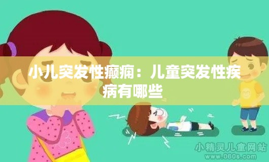 小儿突发性癫痫：儿童突发性疾病有哪些 