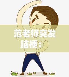 范老师突发脑梗： 