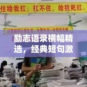 励志语录横幅精选，经典短句激励你前行！