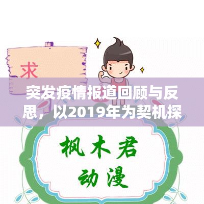 突发疫情报道回顾与反思，以2019年为契机探讨经验得失
