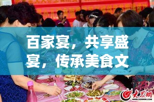 百家宴，共享盛宴，传承美食文化魅力