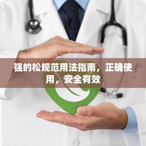 强的松规范用法指南，正确使用，安全有效