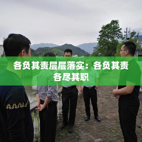 各负其责层层落实：各负其责 各尽其职 