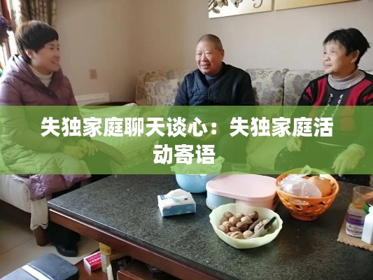 失独家庭聊天谈心：失独家庭活动寄语 