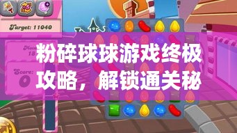 粉碎球球游戏终极攻略，解锁通关秘籍，轻松玩转游戏！